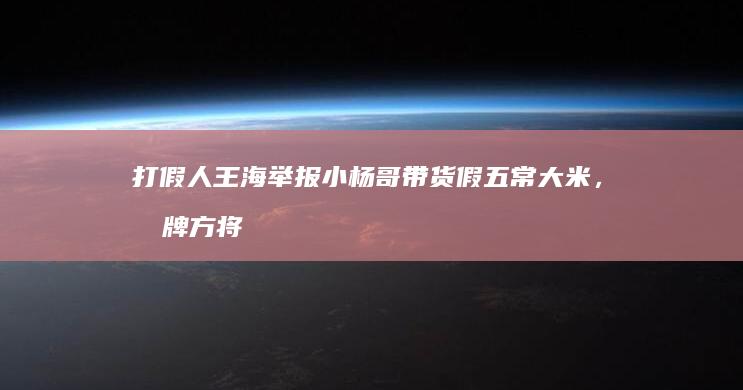 打假人王海举报小杨哥带货假五常大米，品牌方将涉事产品下架送检，具体情况如何？网红带货是否可靠？