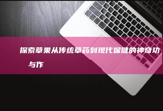 探索草果：从传统草药到现代保健的神奇功效与作用